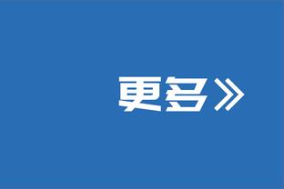 基德：必须给爵士防守点赞 我们其实早有预判但就是无法进入节奏